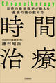 世界の最新医学が教える最高の薬の飲み方 時間治療