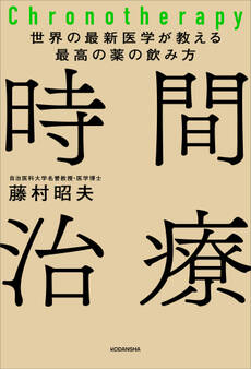 世界の最新医学が教える最高の薬の飲み方 時間治療