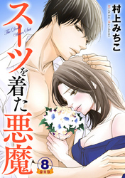 スーツを着た悪魔 豪華版 【豪華版限定特典付き】 8巻
