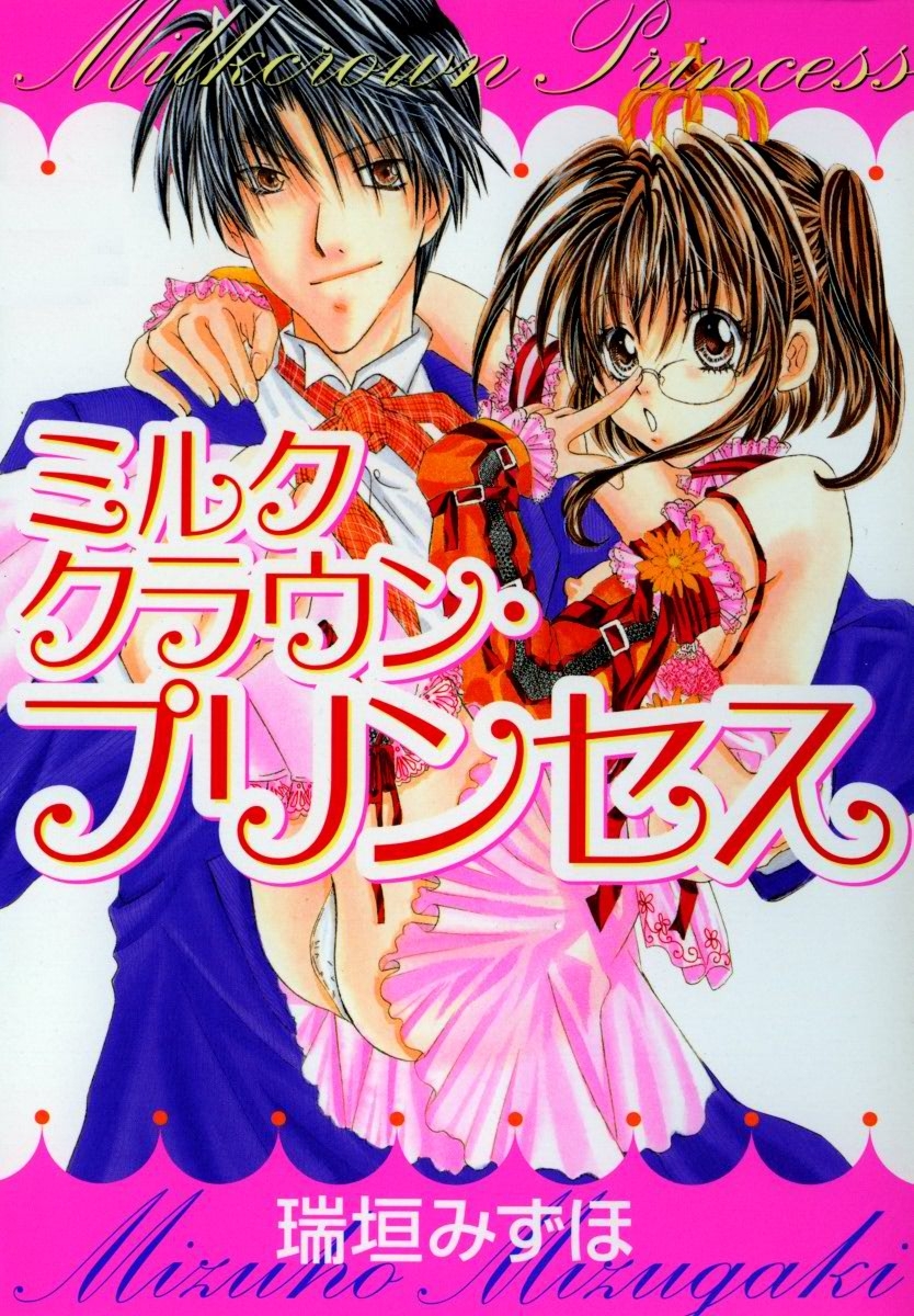 ミルククラウン・プリンセス