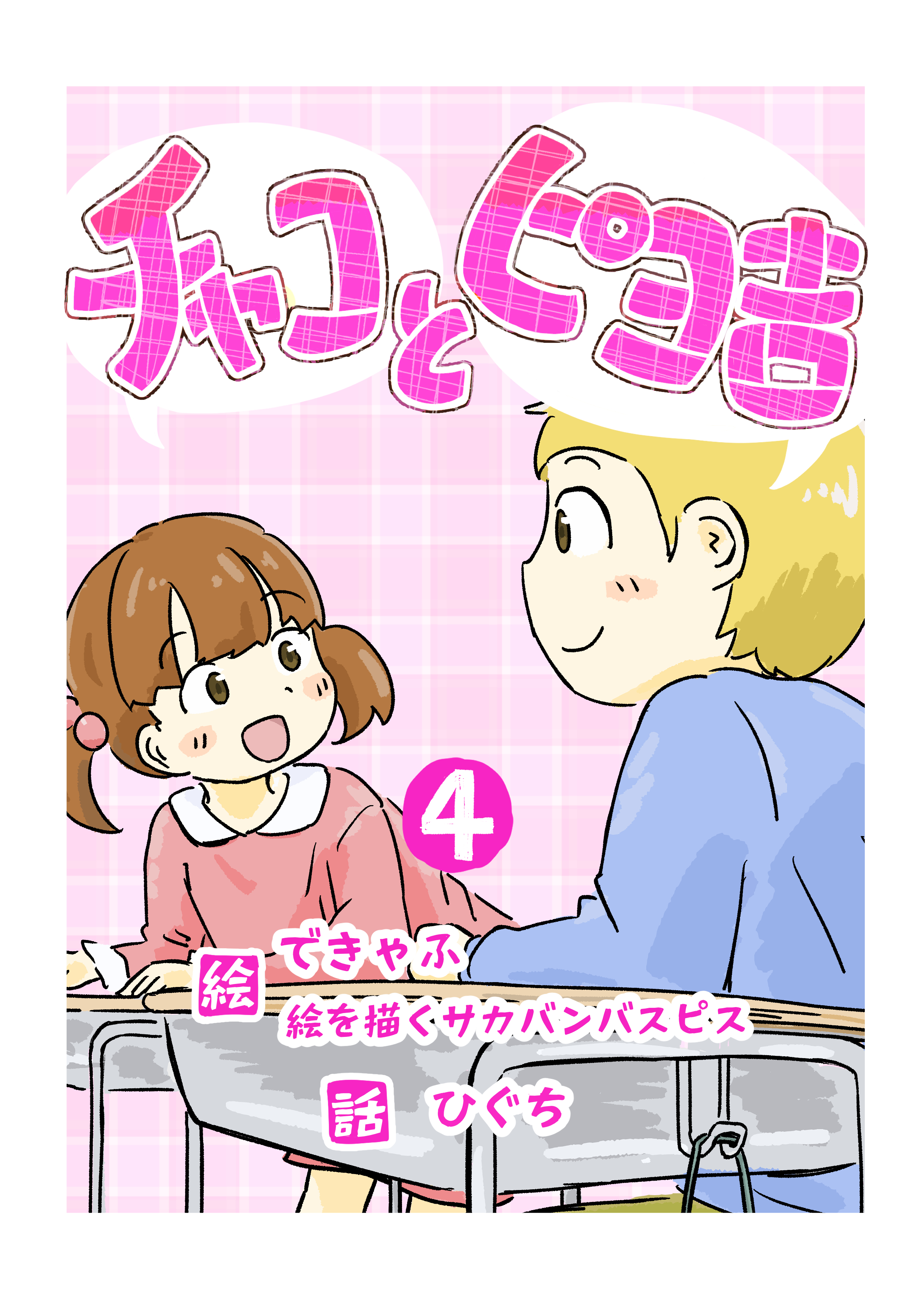 チャコとピヨ吉（フルカラー） 4