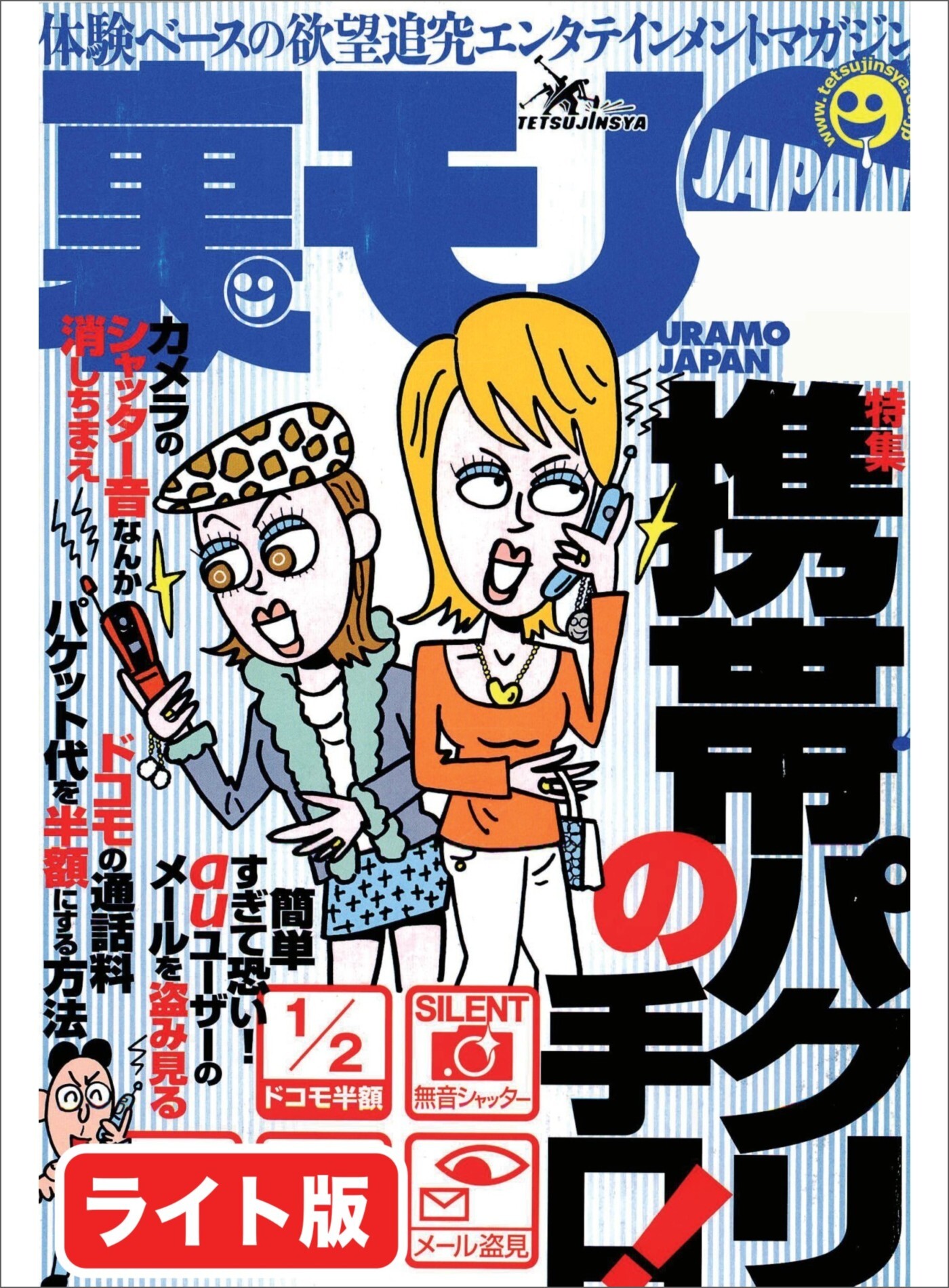 携帯パクリの手口★逮捕されても懲りない？女子高生ビジネスがやめらない★無職でも十分暮らしていける、ゴミを拾ってネットで売って★裏モノＪＡＰＡＮ【ライト版】