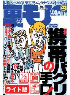 携帯パクリの手口★逮捕されても懲りない?女子高生ビジネスがやめらない★無職でも十分暮らしていける、ゴミを拾ってネットで売って★裏モノJAPAN【ライト版】