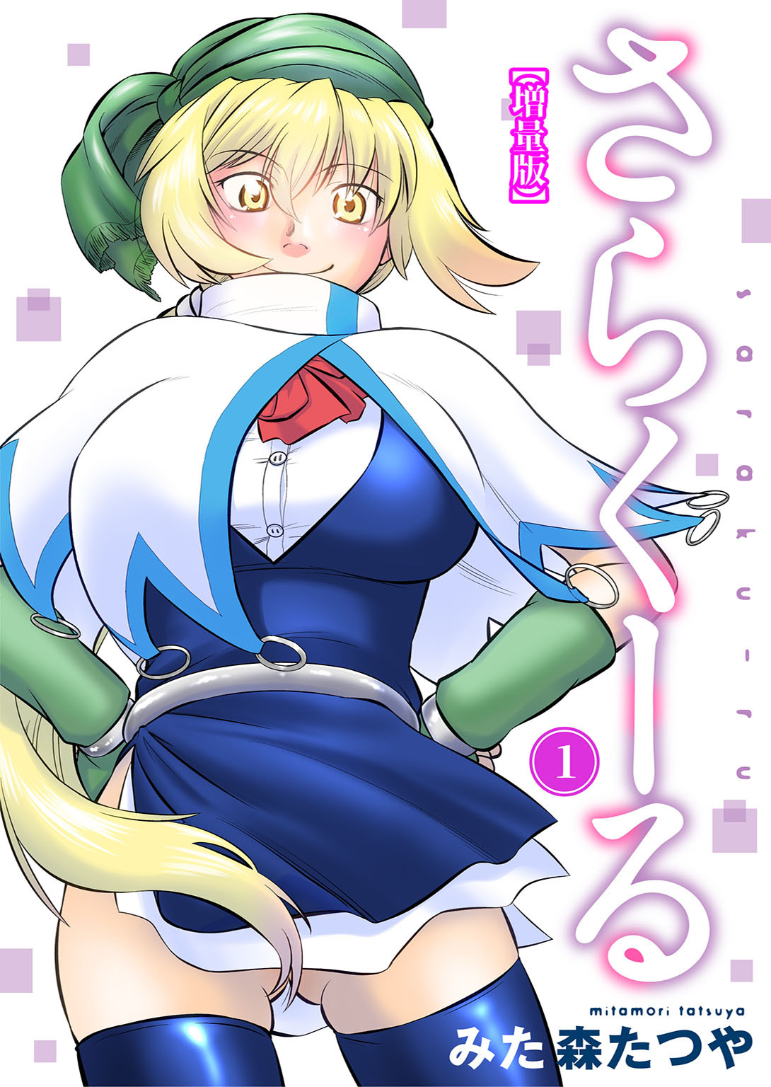 さらくーる【増量版】1