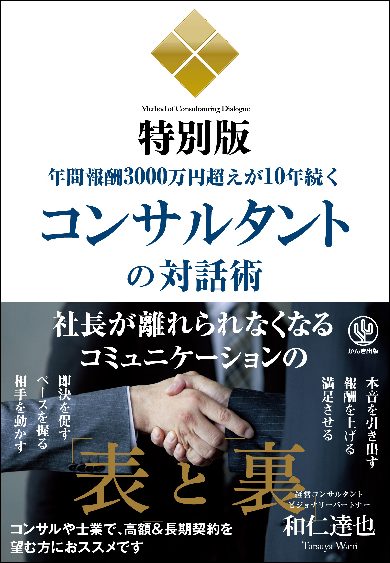 年間報酬3000万円超えが10年続くコンサルタントの対話術