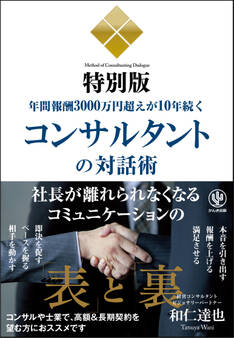 年間報酬3000万円超えが10年続くコンサルタントの対話術