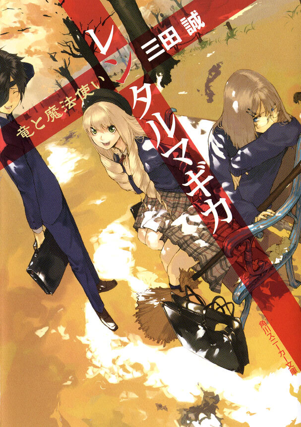 レンタルマギカ　竜と魔法使い