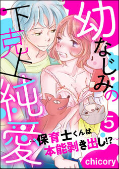 幼なじみの下克上純愛 ~保育士くんは本能剥き出し!?~(分冊版) 【第5話】