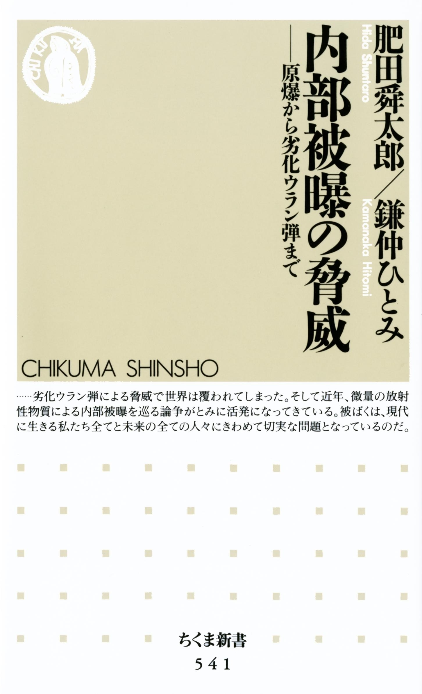 内部被曝の脅威　--原爆から劣化ウラン弾まで