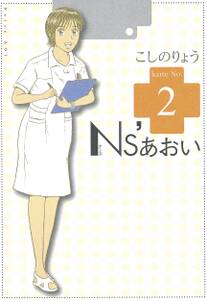 ns あおい 2 無料 試し読みなら Amebaマンガ 旧 読書のお時間です ns あおい 2 無料 試し読みなら Amebaマンガ 旧 読書のお時間です
