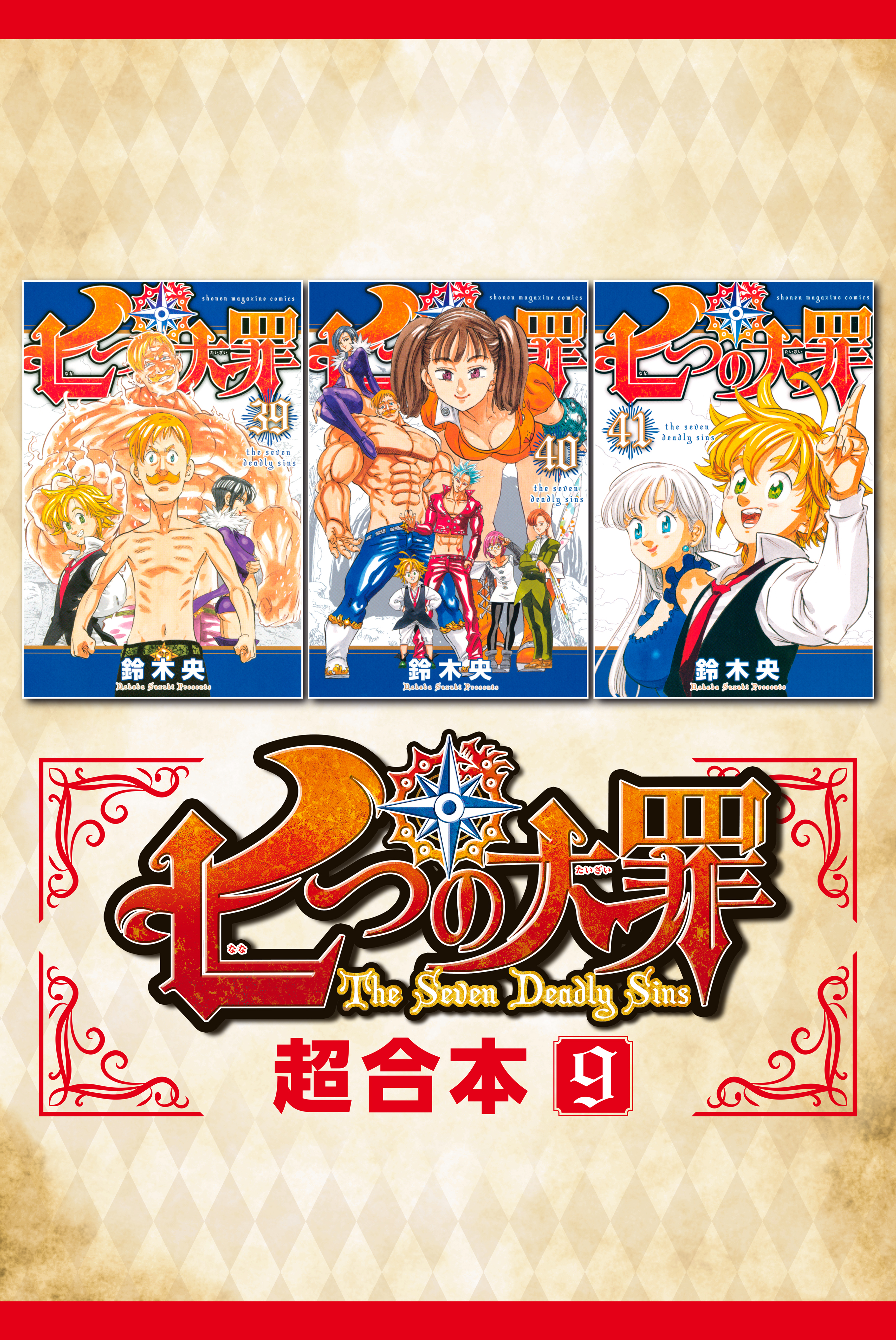 鈴木央の作品一覧 26件 人気マンガを毎日無料で配信中 無料 試し読みならamebaマンガ 旧 読書のお時間です
