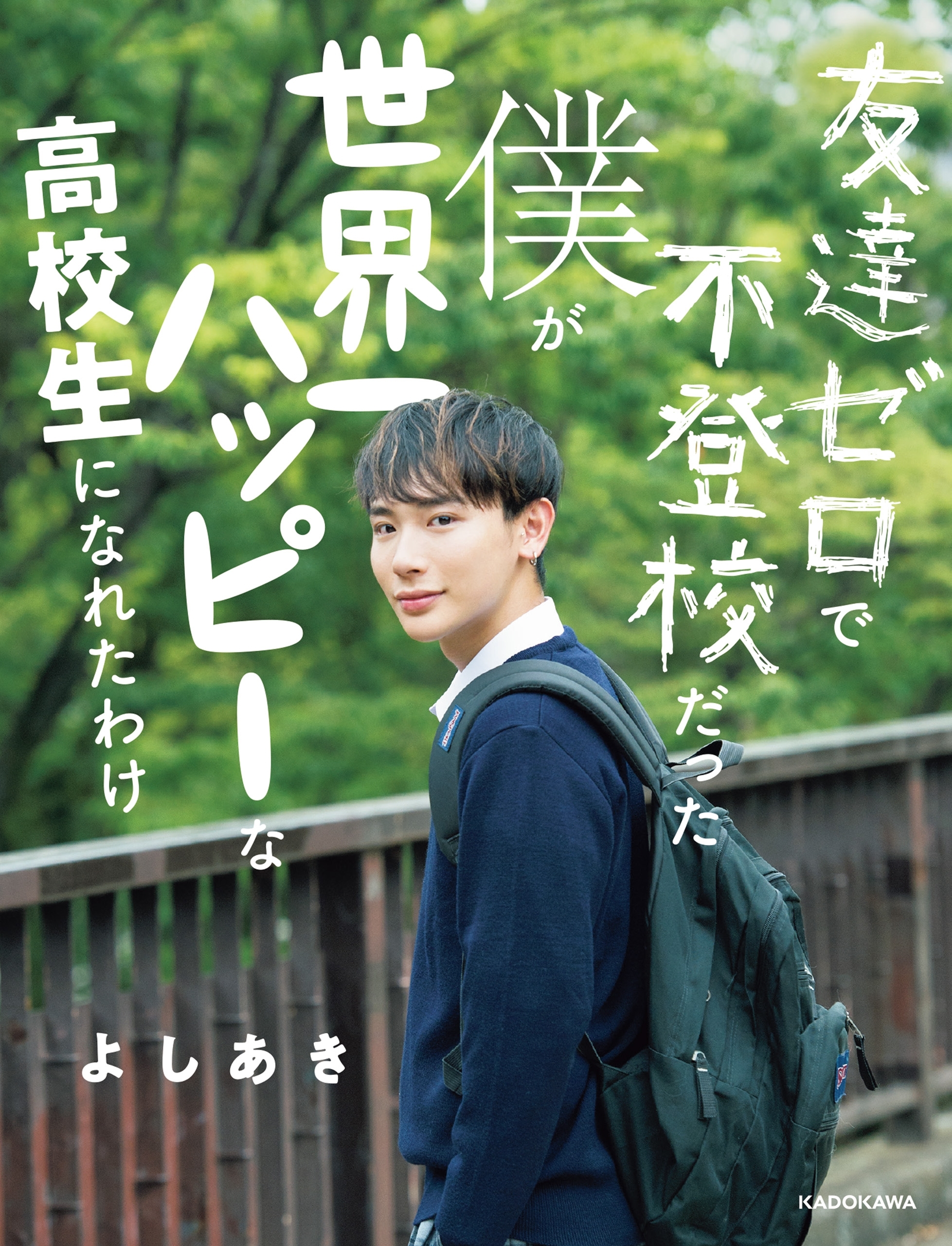 友達ゼロで不登校だった僕が 世界一ハッピーな高校生になれたわけ