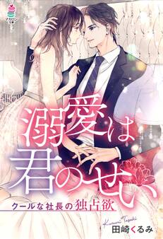 溺愛は君のせい~クールな社長の独占欲
