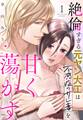 【期間限定 試し読み増量版】絶倫すぎる元ヤン大工は不感症のサレ妻を甘く蕩かす 1
