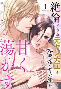 【期間限定 試し読み増量版】絶倫すぎる元ヤン大工は不感症のサレ妻を甘く蕩かす 1
