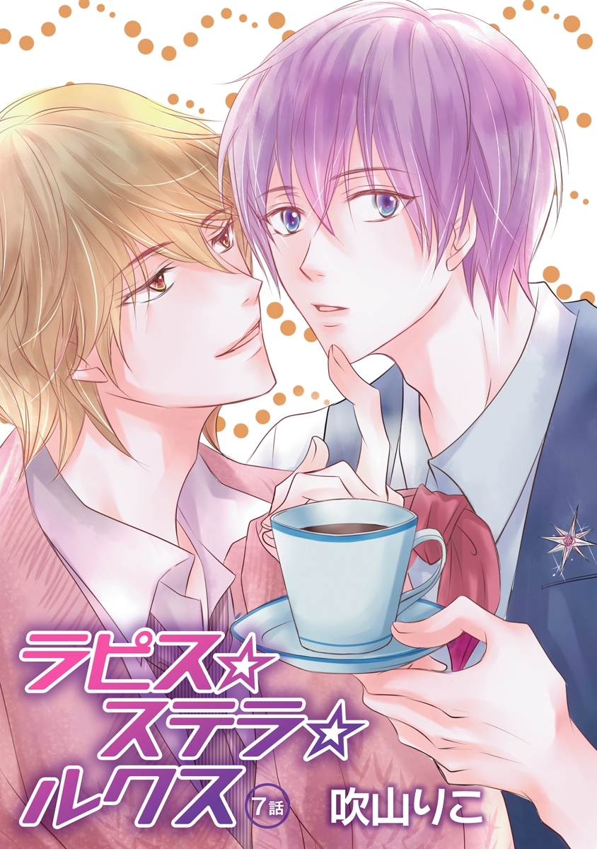 ラピス☆ステラ☆ルクス［ばら売り］第7話