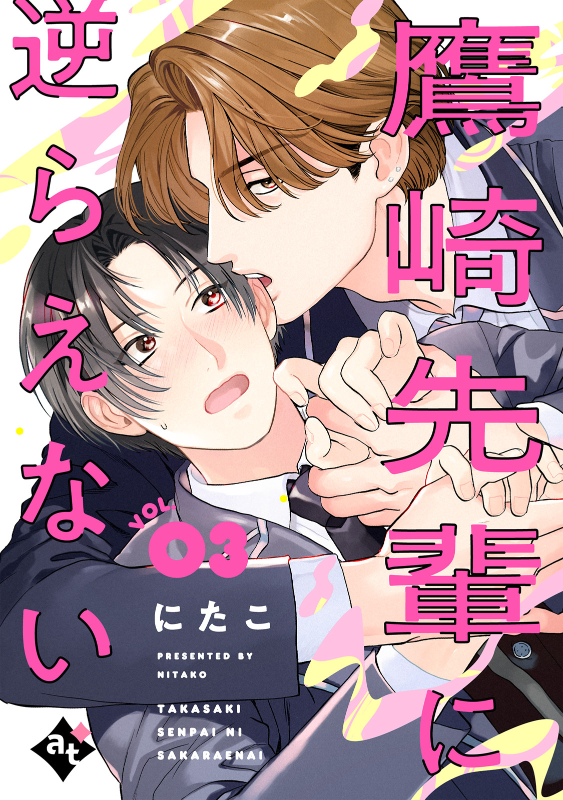 鷹崎先輩に逆らえない VOL.03