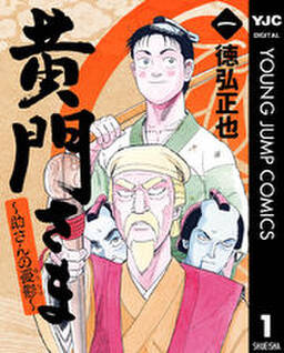 黄門さま 助さんの憂鬱 1 無料 試し読みなら Amebaマンガ 旧 読書のお時間です