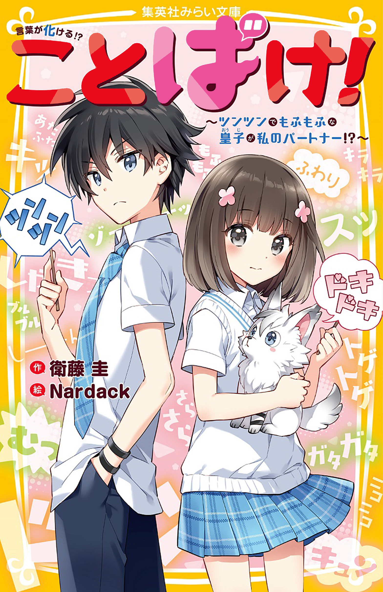 ことばけ！　～ツンツンでもふもふな皇子が私のパートナー！？～