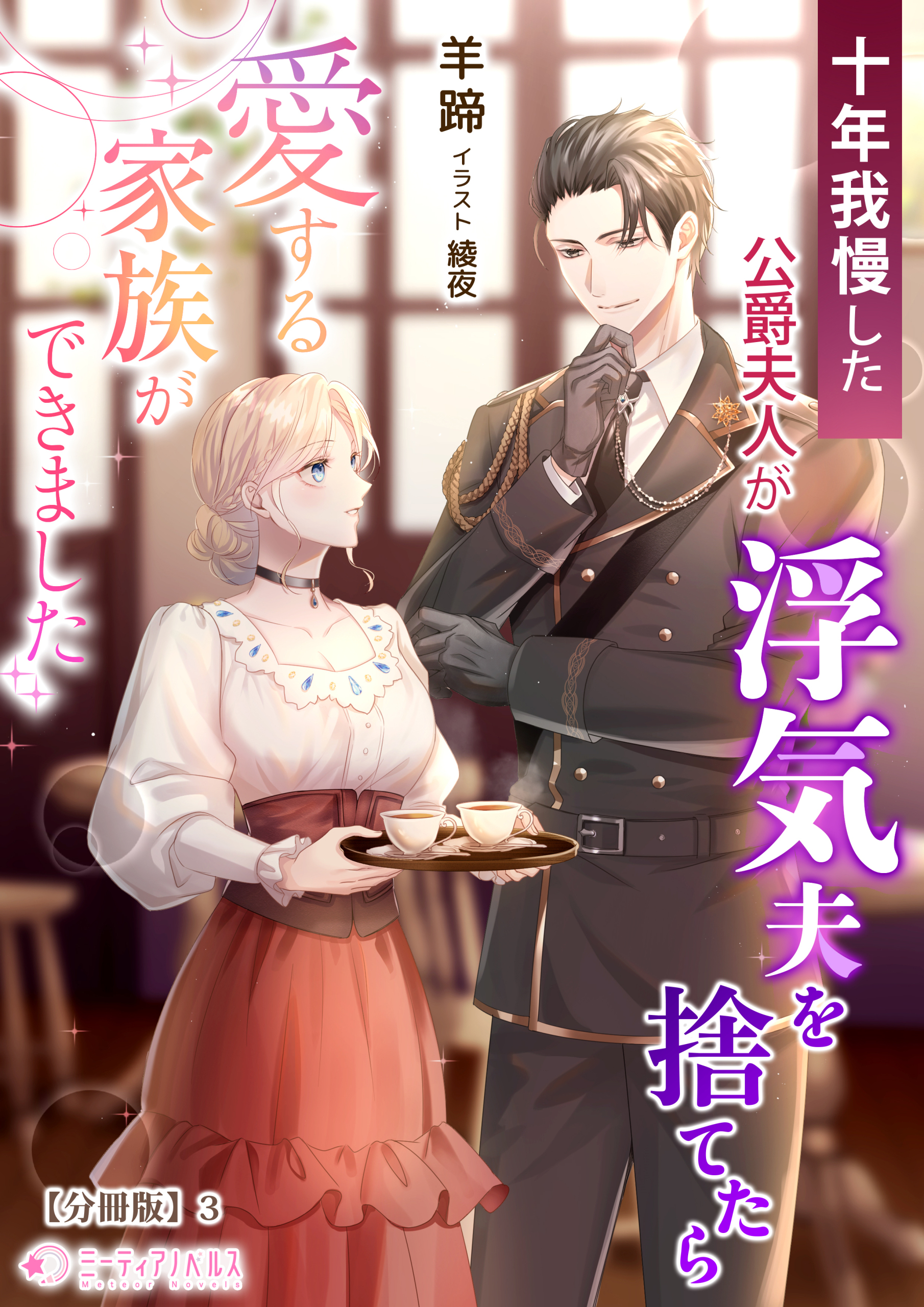 十年我慢した公爵夫人が浮気夫を捨てたら愛する家族ができました【分冊版】