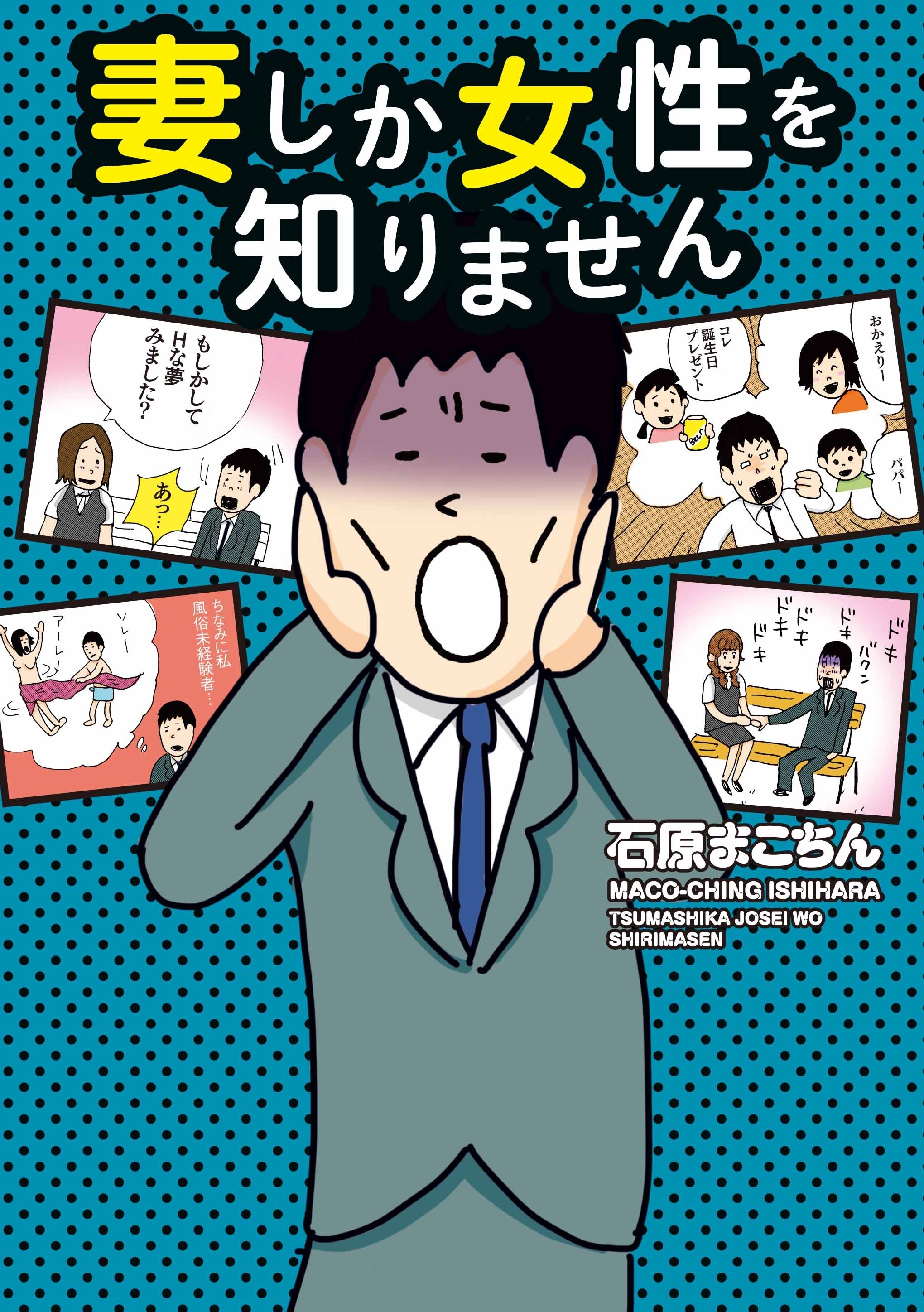 石原まこちんの作品一覧 27件 Amebaマンガ 旧 読書のお時間です