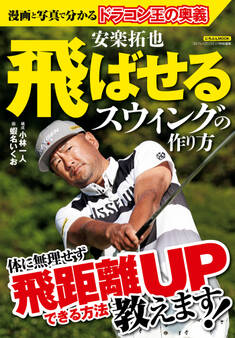 安楽拓也 飛ばせるスウィングの作り方