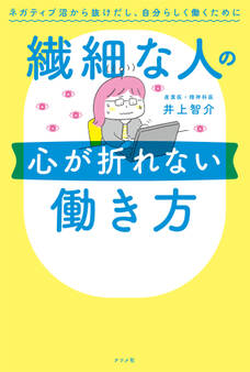 繊細な人の心が折れない働き方