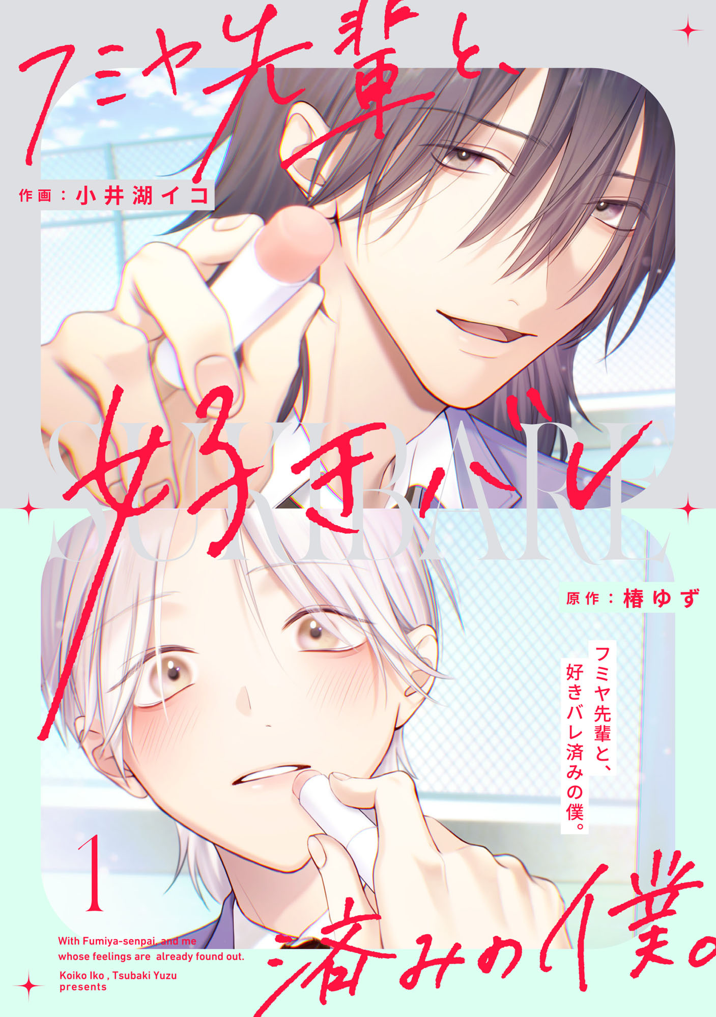 【期間限定　無料お試し版　閲覧期限2026年3月19日】フミヤ先輩と、好きバレ済みの僕。【単話版】1巻