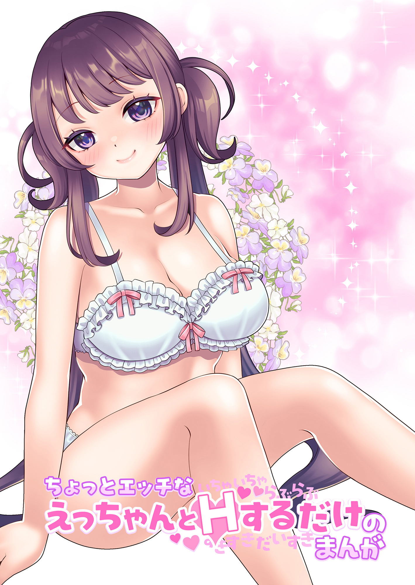 ちょっとエッチなえっちゃんとHするだけのまんが