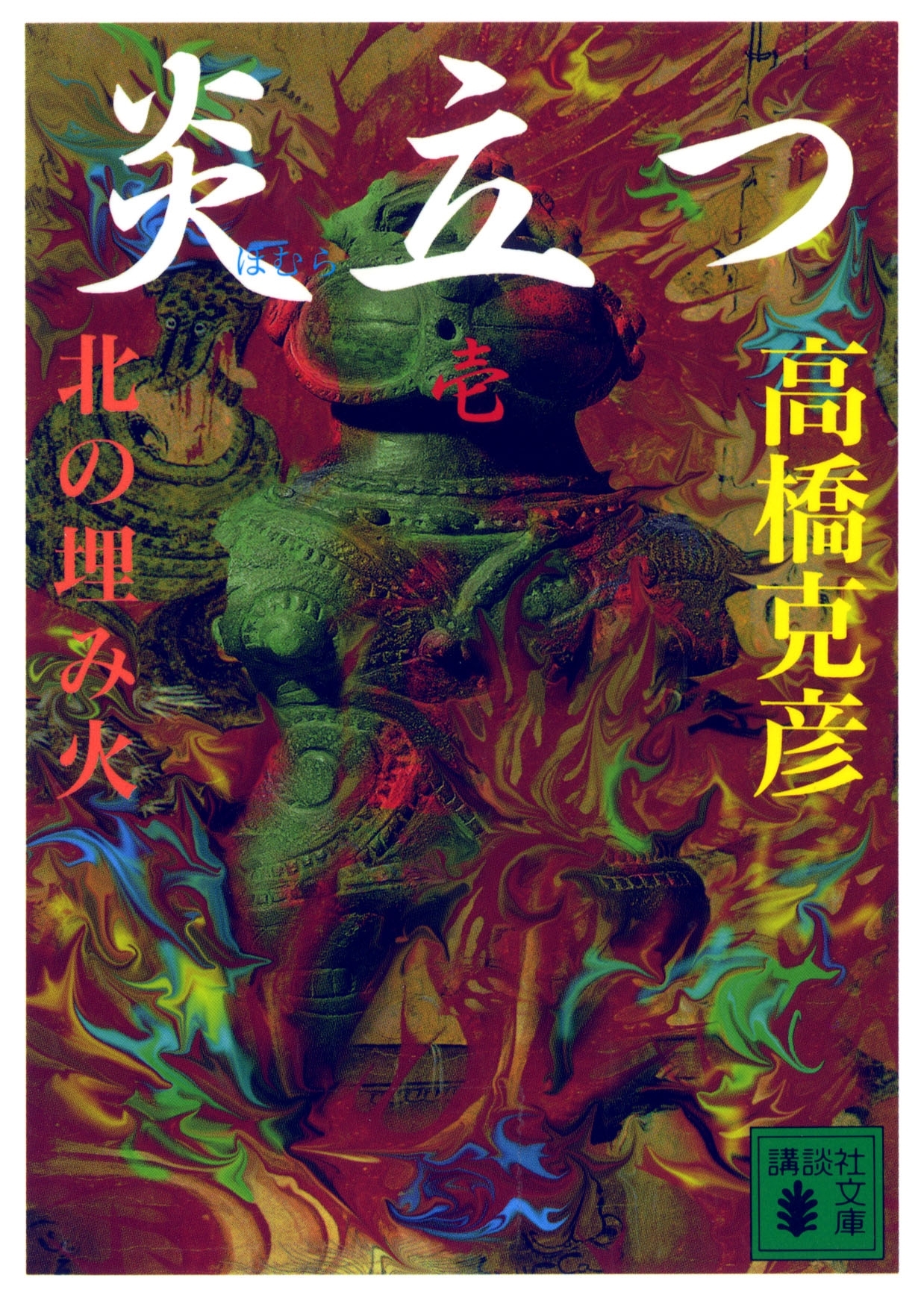 炎立つ　壱　北の埋み火