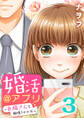 婚活@アプリ~お隣さんと相性100%~ 3巻