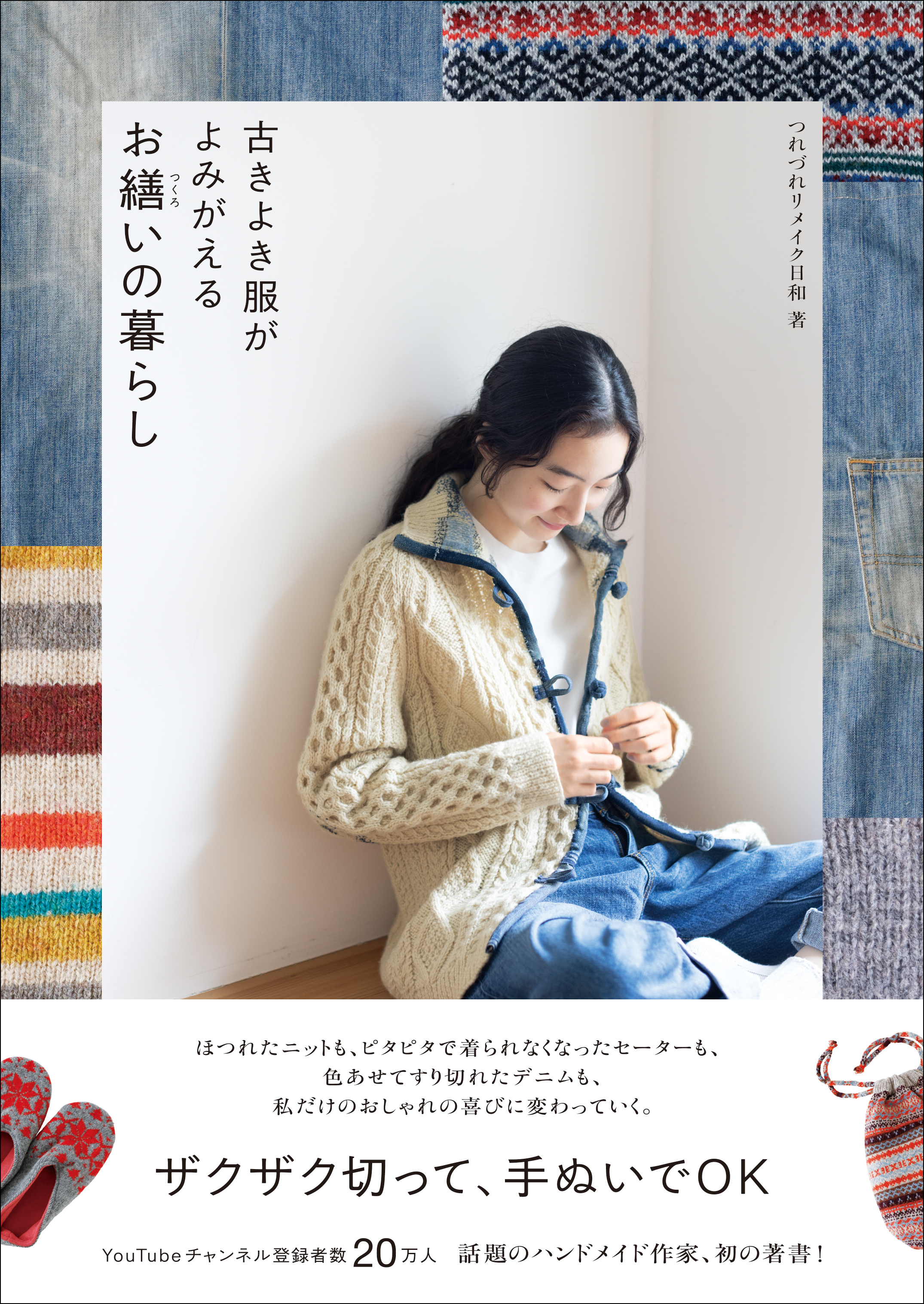 古きよき服がよみがえる お繕いの暮らし