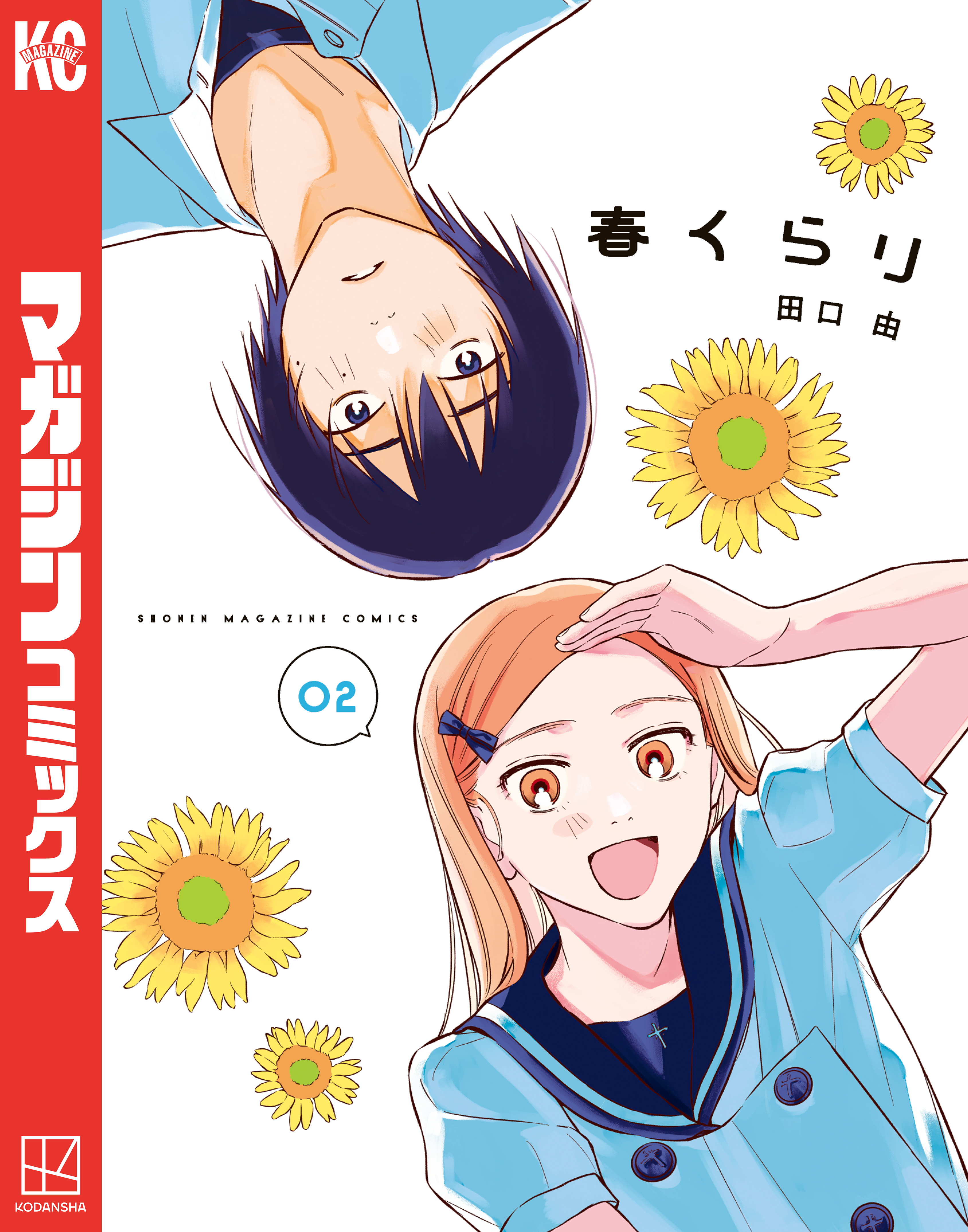 春くらり（２）