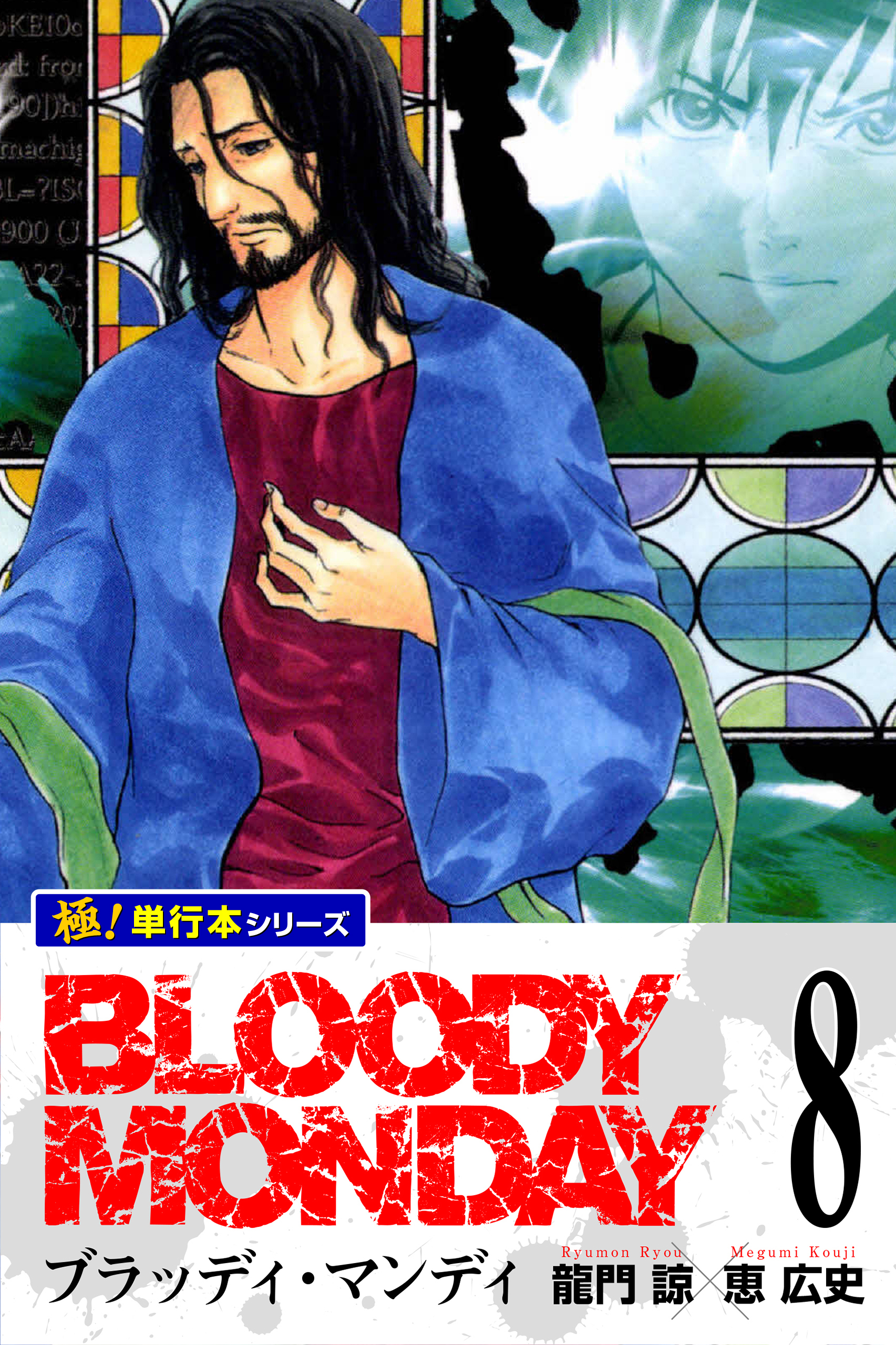 BLOODY MONDAY【極！単行本シリーズ】8巻