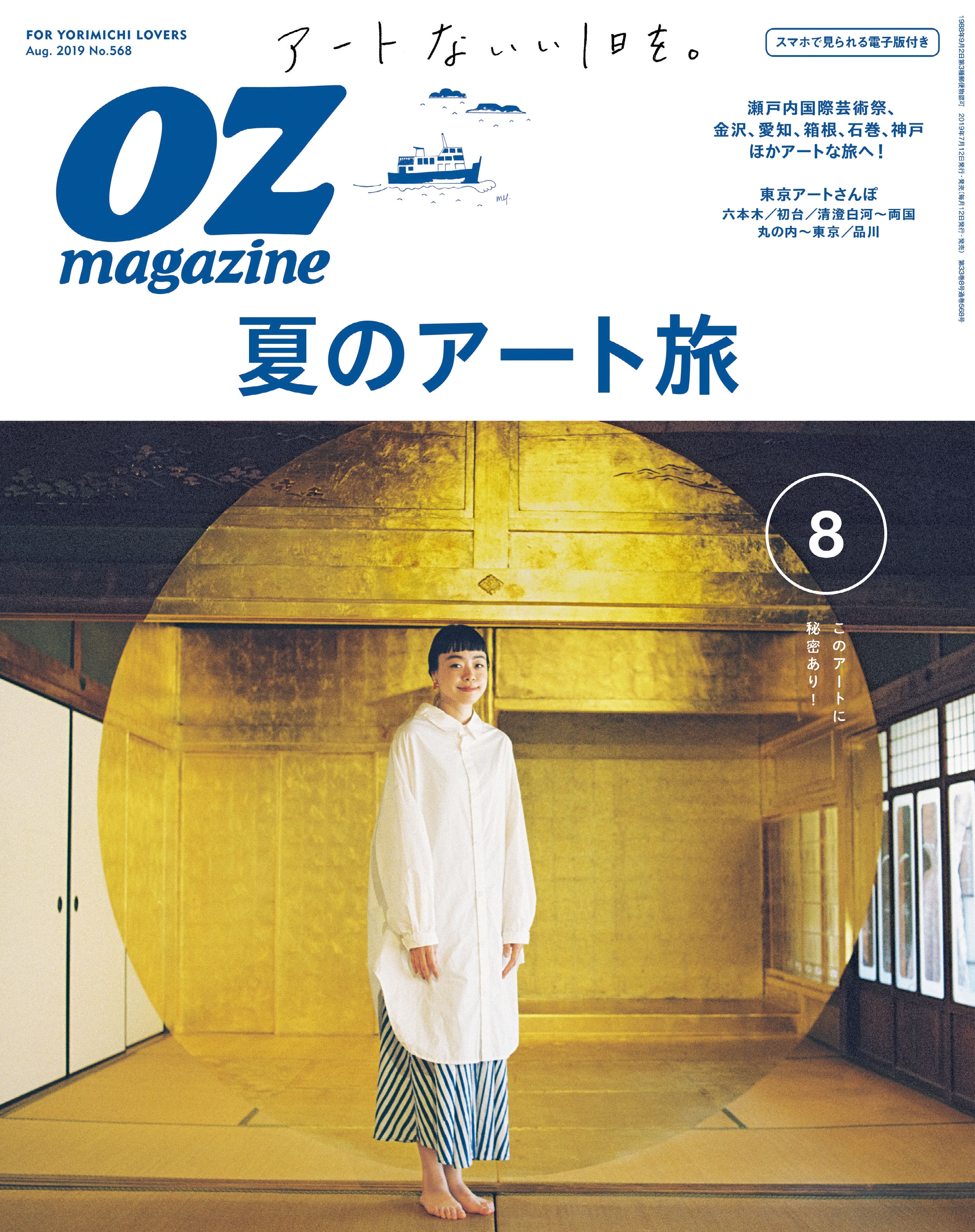 OZmagazine　2019年8月号　No.568
