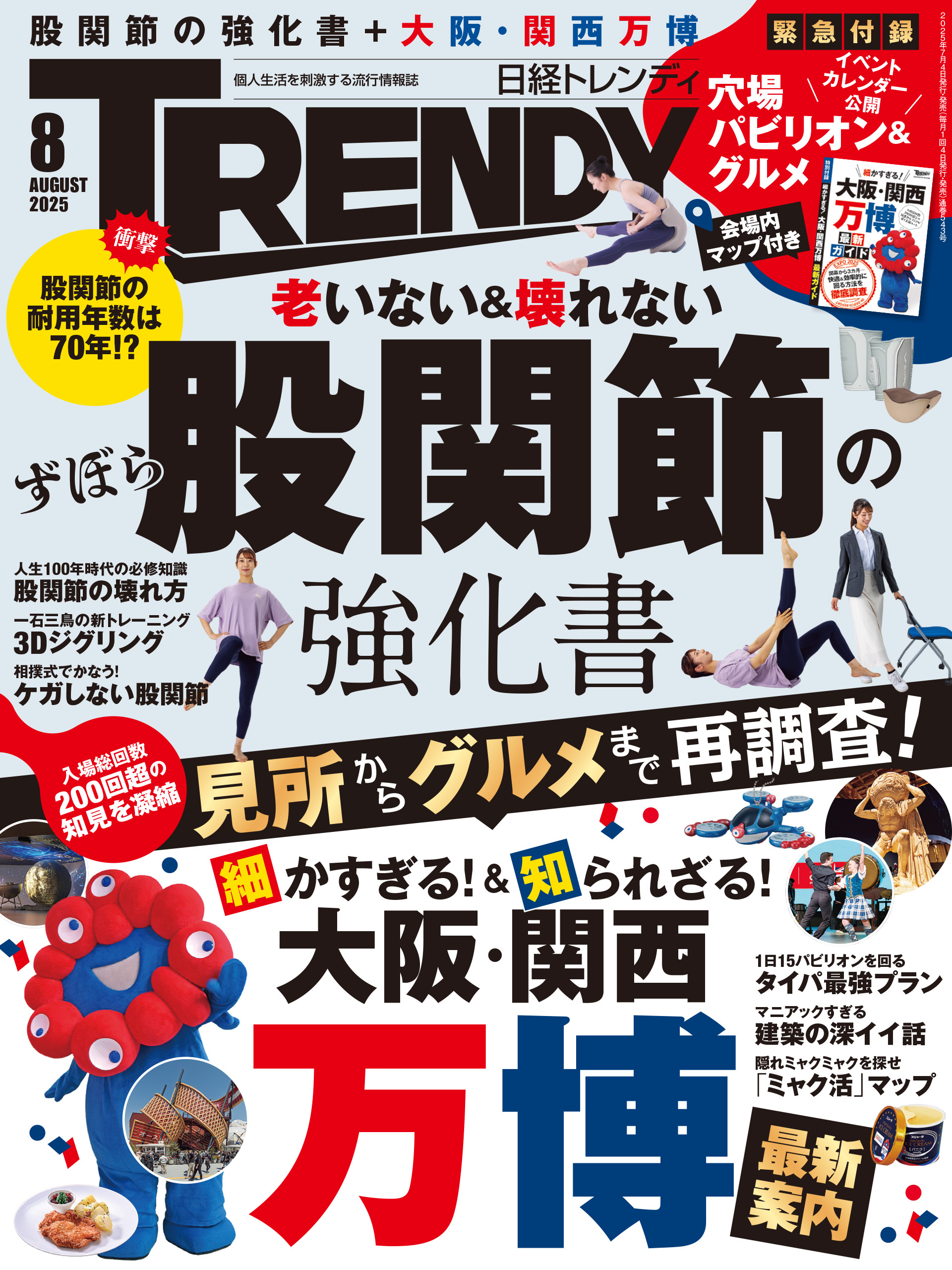 日経トレンディ 2025年8月号 [雑誌]