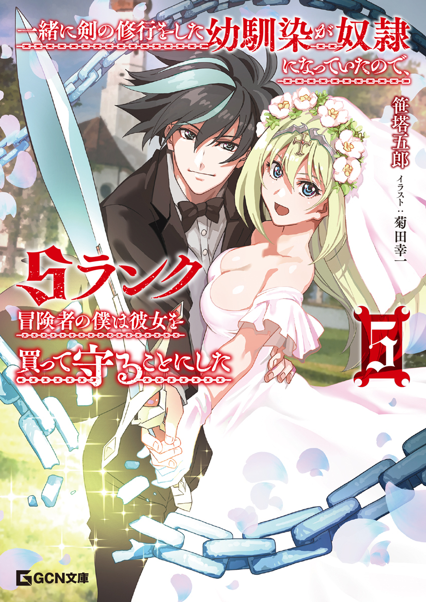 一緒に剣の修行をした幼馴染が奴隷になっていたので、Sランク冒険者の僕は彼女を買って守ることにした