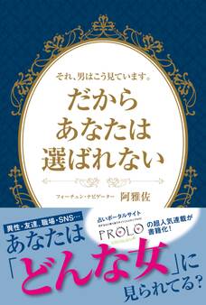 それ、男はこう見ています。だからあなたは選ばれない
