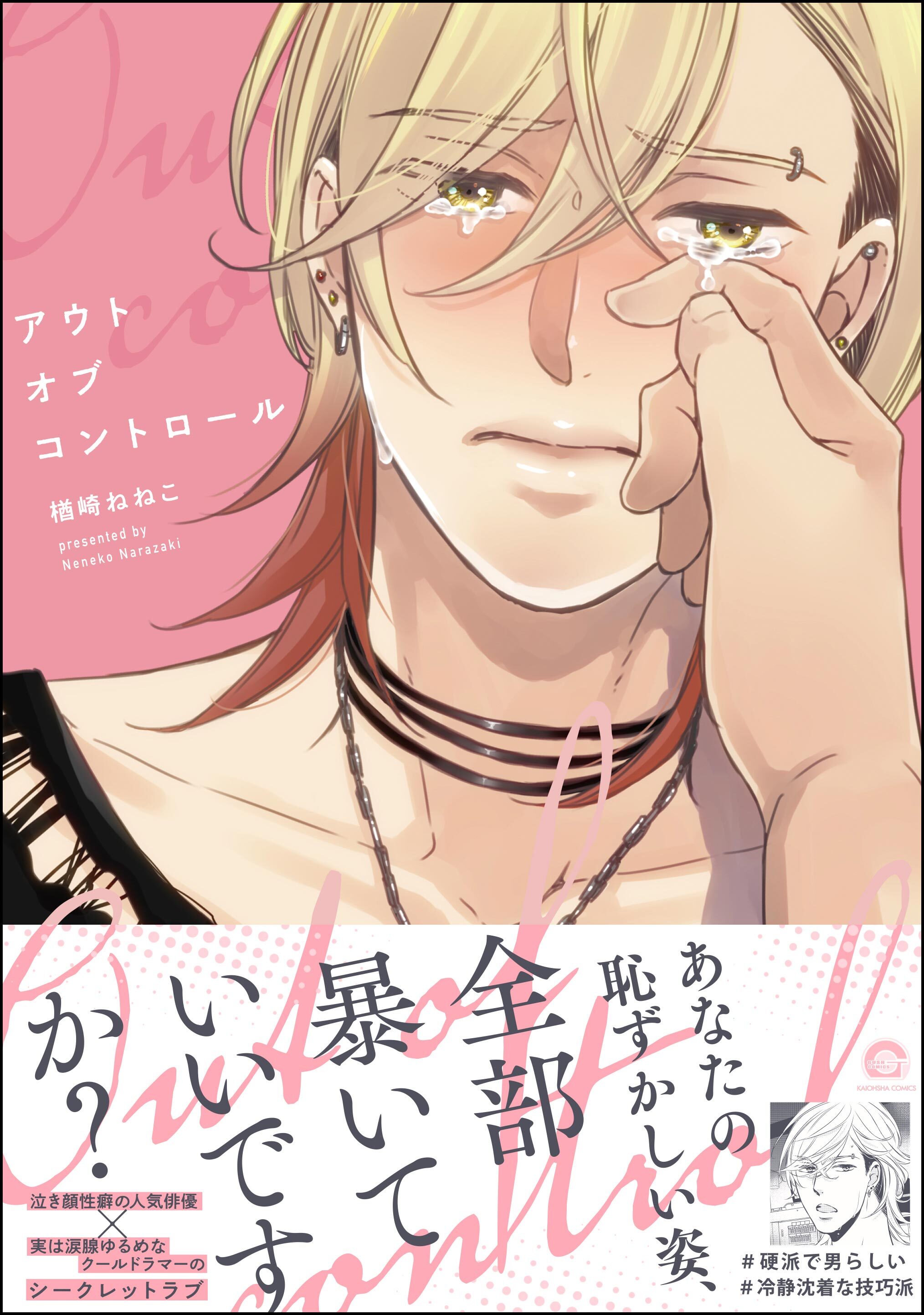 アウトオブコントロール【電子限定かきおろし漫画6P付】