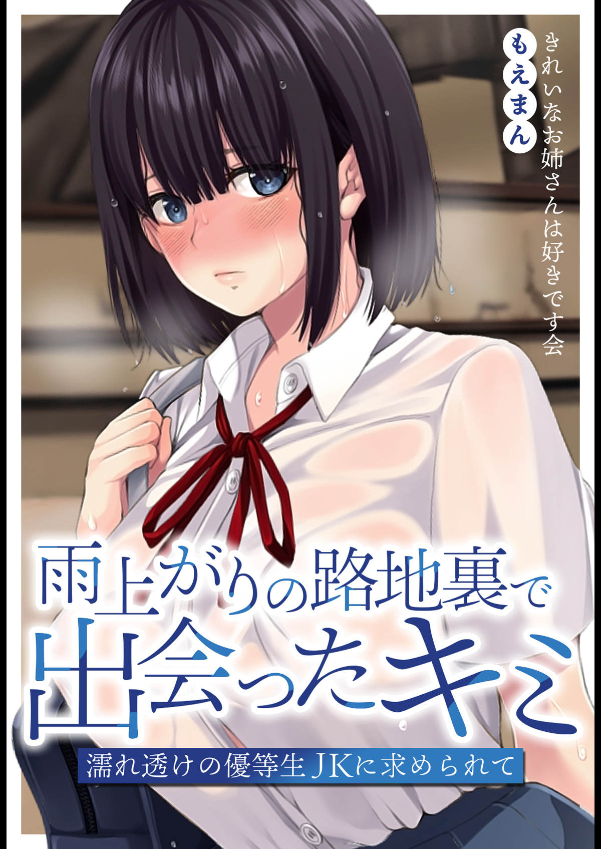 雨上がりの路地裏で出会ったキミ～濡れ透けの優等生JKに求められて～