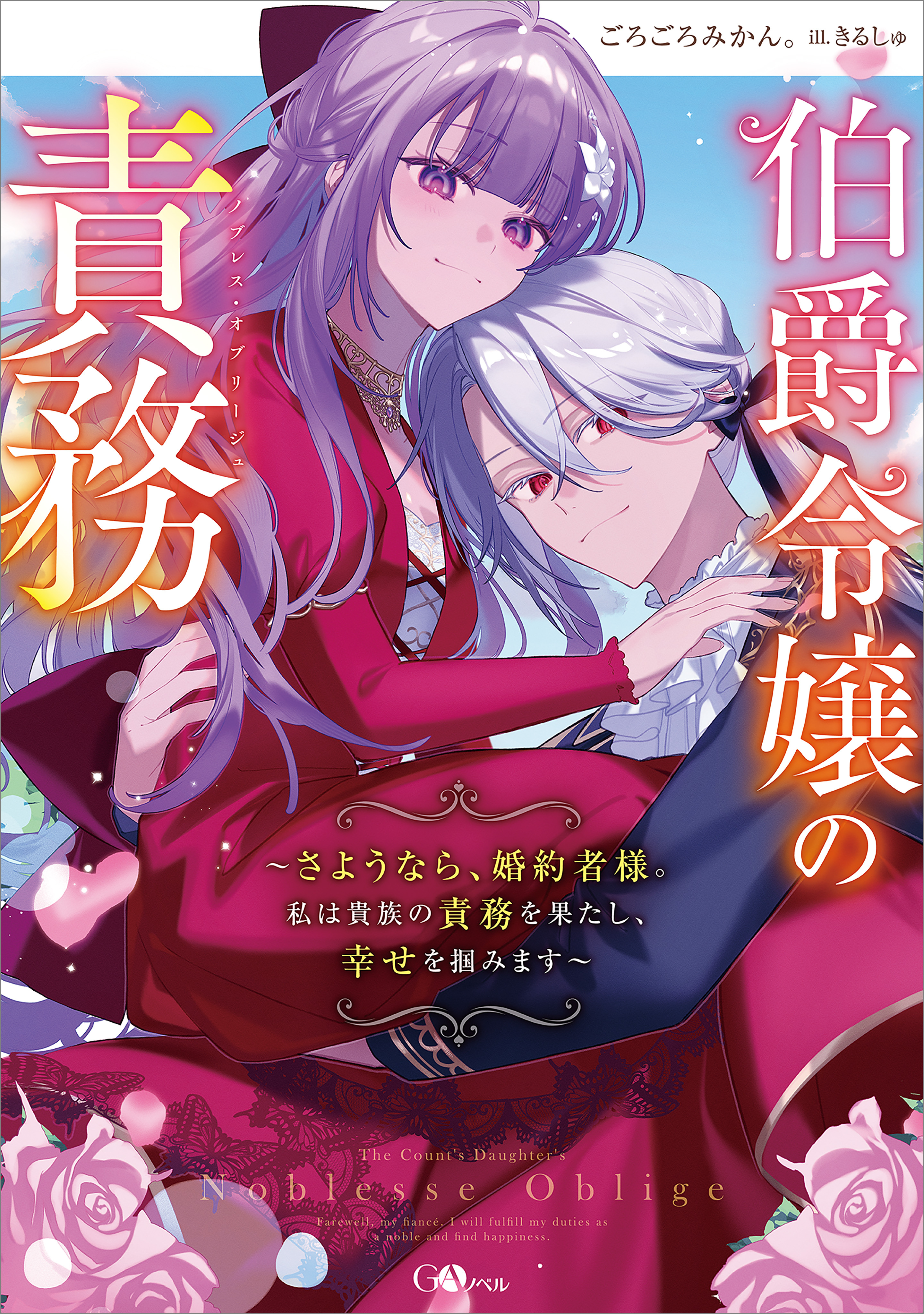 伯爵令嬢の責務　～さようなら、婚約者様。私は貴族の責務を果たし、幸せを掴みます～【電子ＳＳ特典付き】