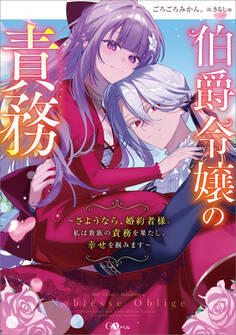 伯爵令嬢の責務 ~さようなら、婚約者様。私は貴族の責務を果たし、幸せを掴みます~【電子SS特典付き】