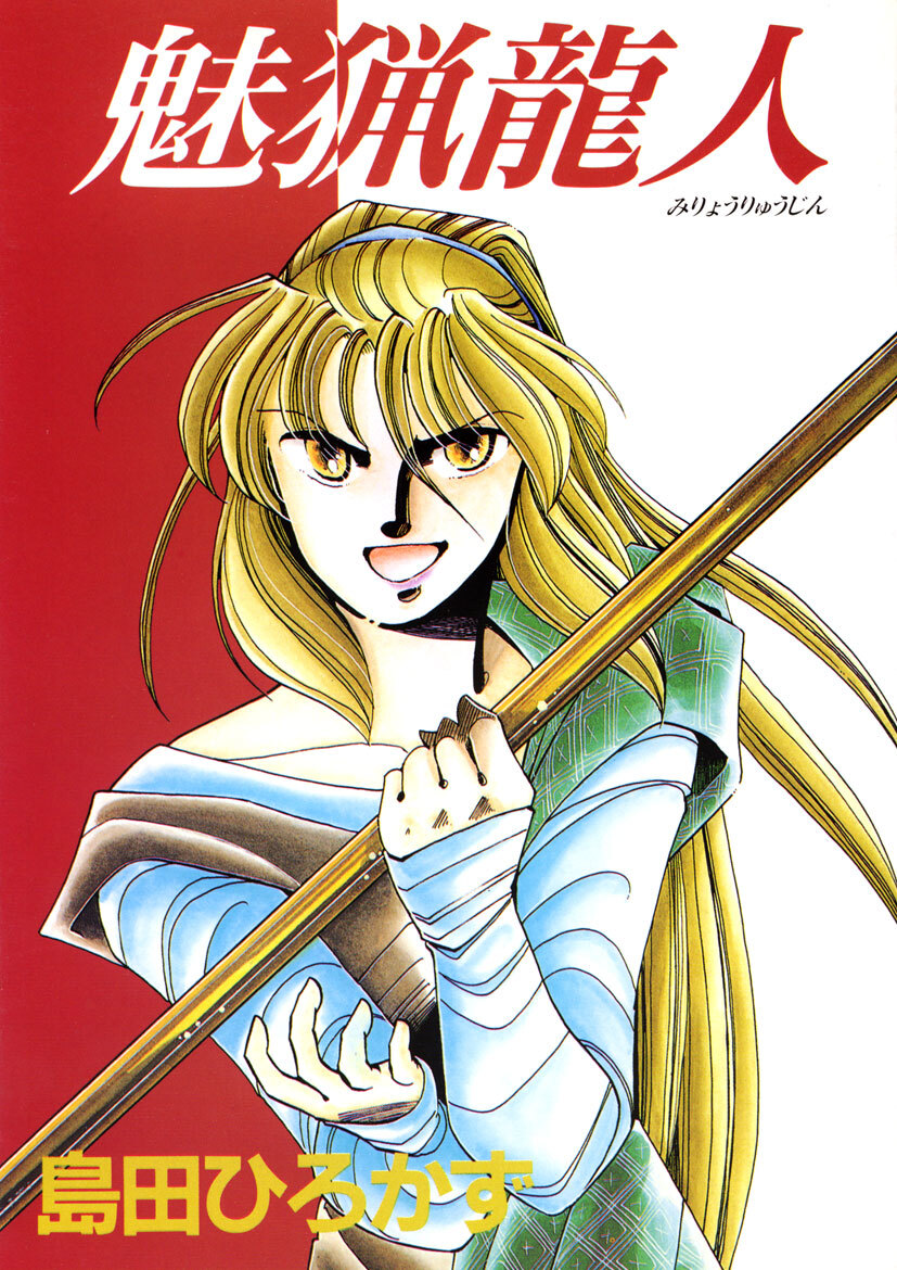 ティリニア・シリーズ 2 魅猟龍人