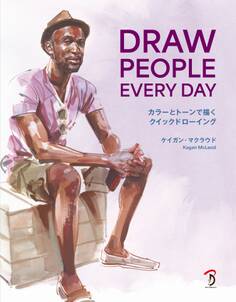 DRAW PEOPLE EVERY DAY:カラーとトーンで描くクイックドローイング