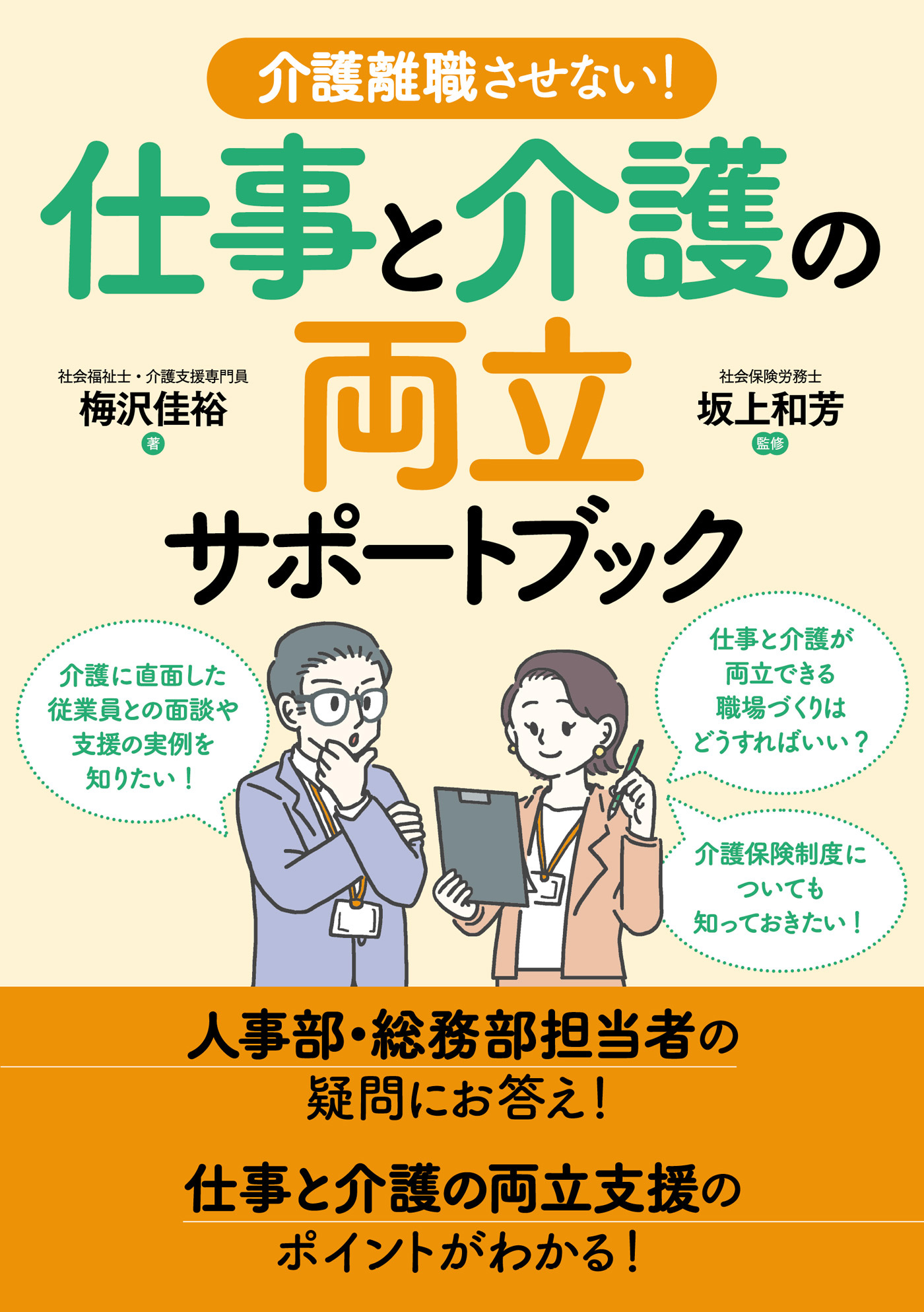 介護離職させない！仕事と介護の両立サポートブック