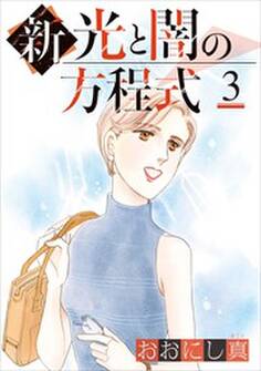 新 光と闇の方程式3