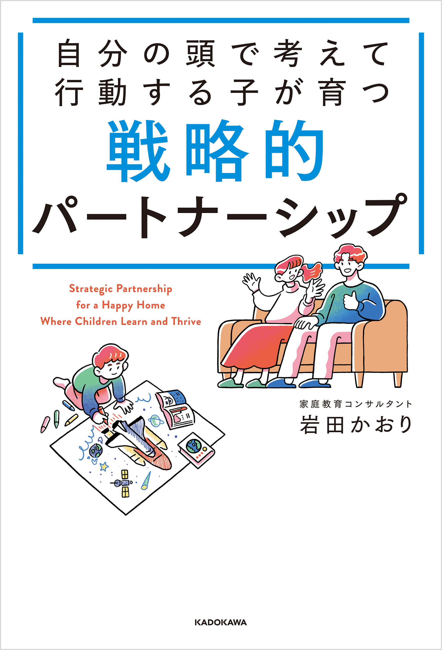 自分の頭で考えて行動する子が育つ　戦略的パートナーシップ