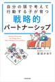 自分の頭で考えて行動する子が育つ 戦略的パートナーシップ