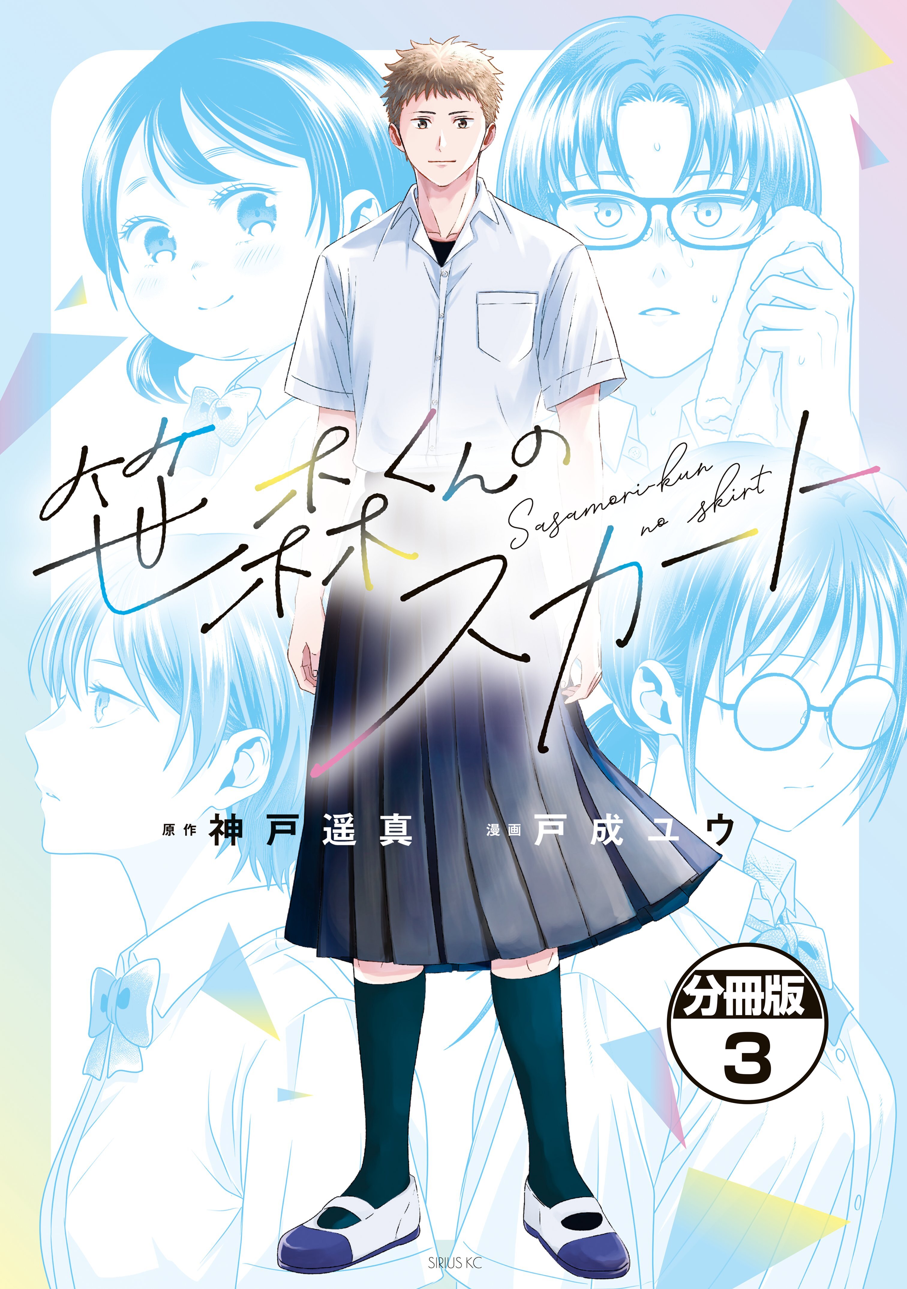 笹森くんのスカート　分冊版（３）
