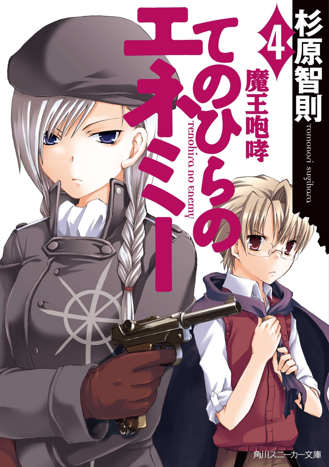 てのひらのエネミー（４）　魔王咆哮